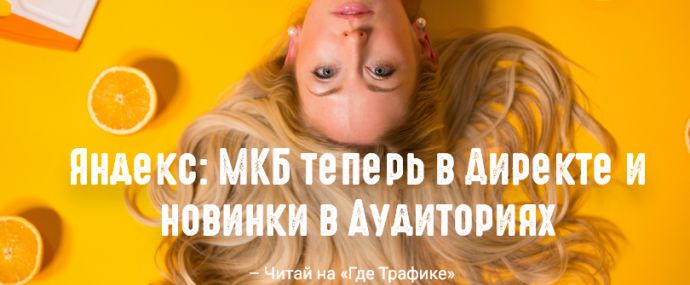 Яндекс: МКБ переехал из БаЯна в Директ, а в Аудиториях можно объединять данные