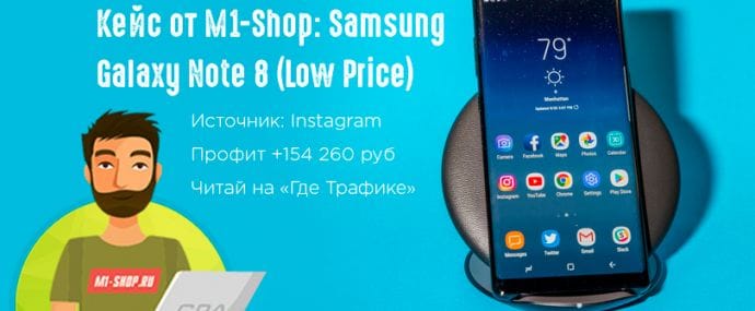 Кейс от М1-Shop: Samsung Galaxy Note 8 (Low Price) почти на 155к рублей