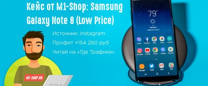 Кейс от М1-Shop: Samsung Galaxy Note 8 (Low Price) почти на 155к рублей