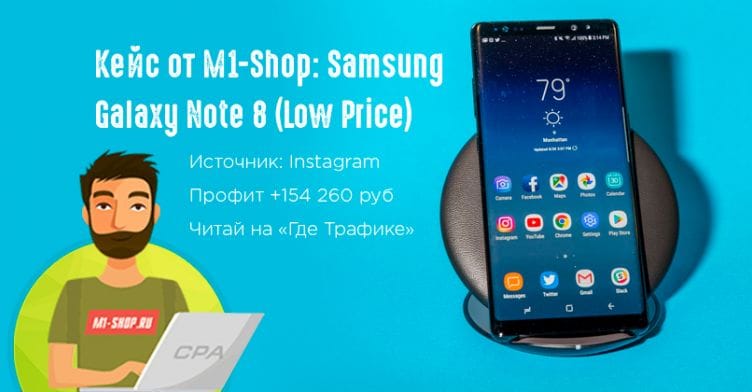 Кейс от М1-Shop: Samsung Galaxy Note 8 (Low Price) почти на 155к рублей