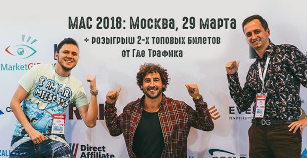 Уже в этом месяце: международная конфа по партнерскому маркетингу MAC 2018