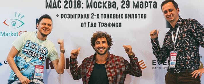 Уже в этом месяце: международная конфа по партнерскому маркетингу MAC 2018