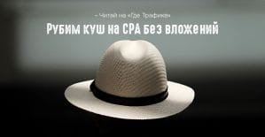 Рубим куш на СРА без вложений