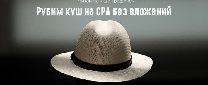 Рубим куш на СРА без вложений