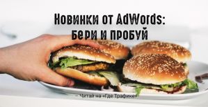 Google AdWords: ротация объявлений, отчеты, заметки и новая страница «Рекомендации»