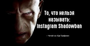 То, что нельзя называть: Instagram Shadowban