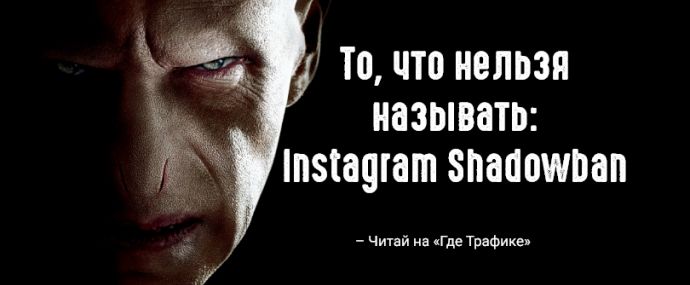 То, что нельзя называть: Instagram Shadowban