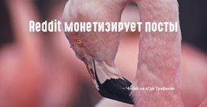 Reddit запускает рекламу постов на мобильном приложении