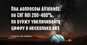 Под допросом Alfaleads: по СНГ ROI 200-400%, по буржу увеличивайте цифру в несколько раз