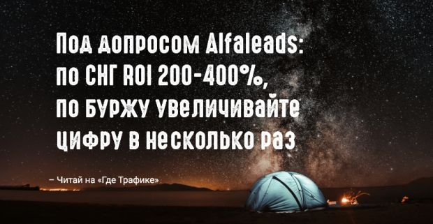 Под допросом Alfaleads: по СНГ ROI 200-400%, по буржу увеличивайте цифру в несколько раз