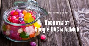 Google монетизирует универсальные кампании для приложений и AdMob