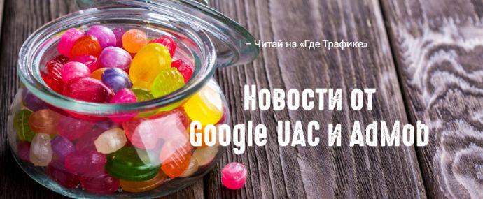 Google монетизирует универсальные кампании для приложений и AdMob