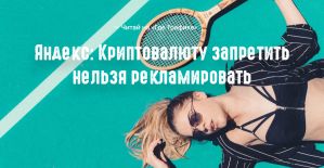 Яндекс: запрет на рекламу криптовалют и новый интерфейс назначения ставок для поисковой рекламы