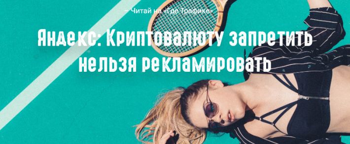 Яндекс: запрет на рекламу криптовалют и новый интерфейс назначения ставок для поисковой рекламы