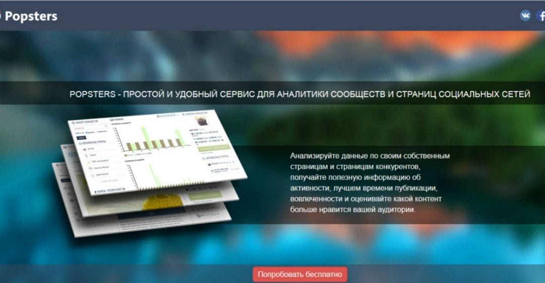 Под прицелом: Popsters - сервис для аналитики сообществ и страниц социальных сетей