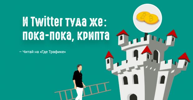 Twitter планирует запретить рекламу криптовалют