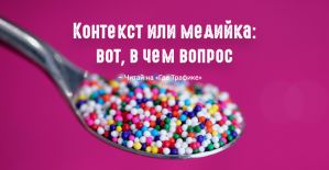 Контекст или медийка: вот, в чем вопрос