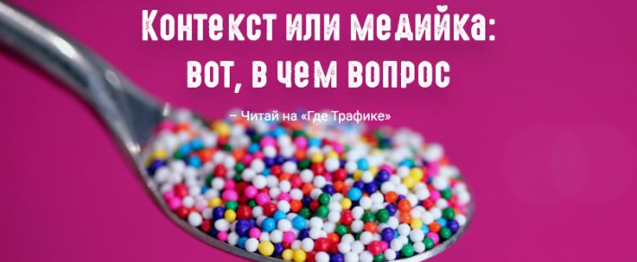 Контекст или медийка: вот, в чем вопрос