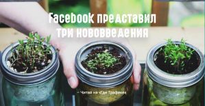 Facebook запустил рекламную оптимизацию для розничных торговцев