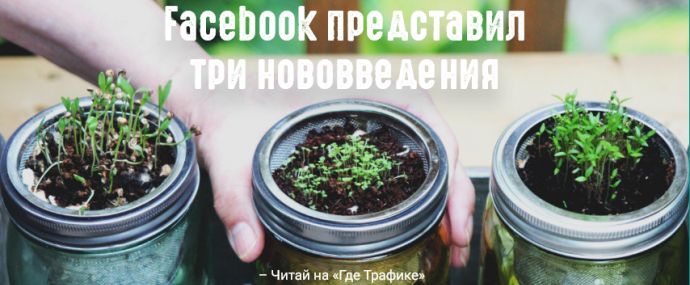 Facebook запустил рекламную оптимизацию для розничных торговцев