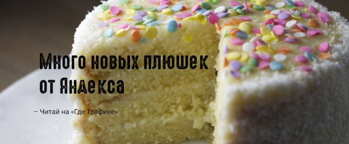 Яндекс: изменения в торгах API Директа, плюшки для работы с турбо-страницами, новый дизайн блоков РСЯ