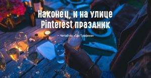 Pinterest запускает товарные объявления