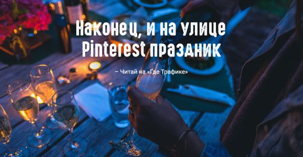 Pinterest запускает товарные объявления