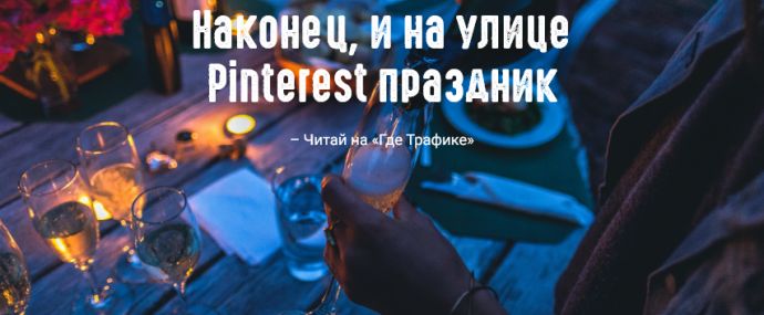 Pinterest запускает товарные объявления