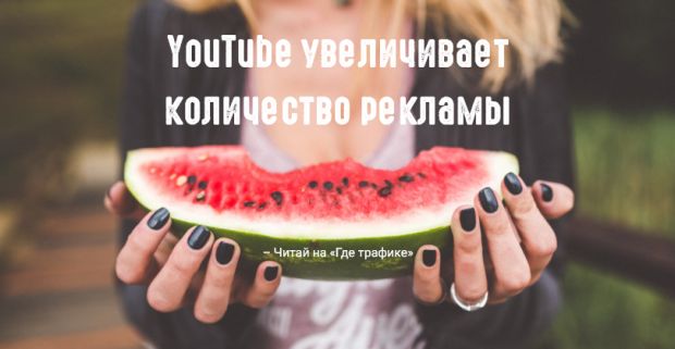 YouTube добавит еще больше рекламы между музыкальными видеороликами