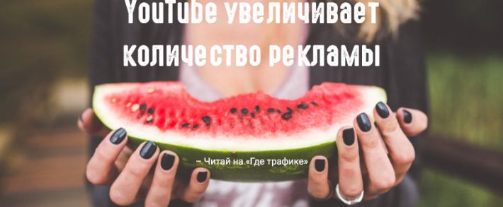 YouTube добавит еще больше рекламы между музыкальными видеороликами