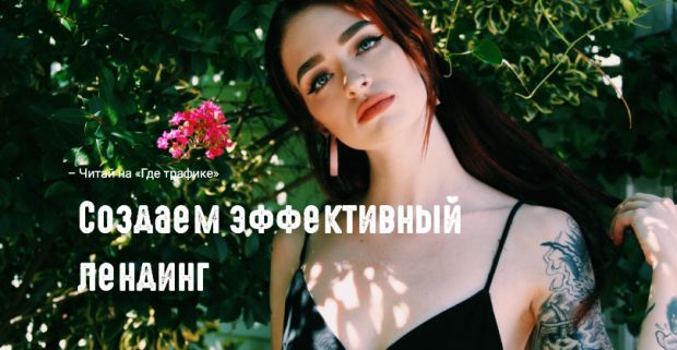 Создаем эффективный лендинг