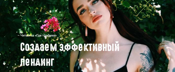 Создаем эффективный лендинг