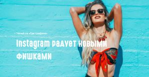 Instagram: новая лента плюс поддержка хэштегов и ссылки на профили в био