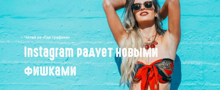 Instagram: новая лента плюс поддержка хэштегов и ссылки на профили в био