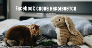 Facebook затрудняет работу реклов