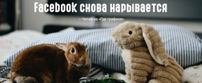 Facebook затрудняет работу реклов