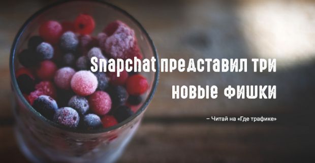 Snapchat снова делает ставку на ГЕО
