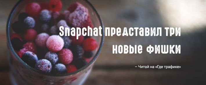 Snapchat снова делает ставку на ГЕО