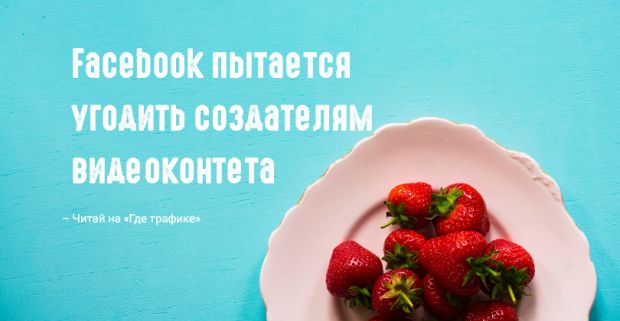 Facebook тестирует новые инструменты для создателей видеоконтента