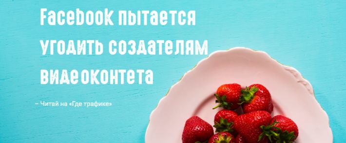 Facebook тестирует новые инструменты для создателей видеоконтента