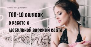ТОП-10 ошибок в работе с мобильной версией сайта