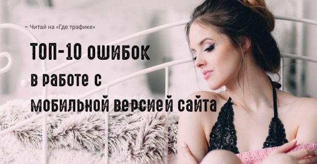 ТОП-10 ошибок в работе с мобильной версией сайта