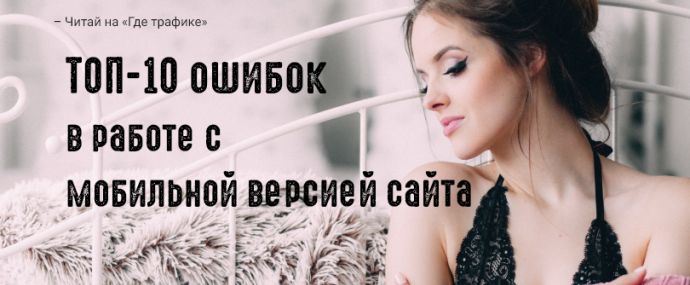 ТОП-10 ошибок в работе с мобильной версией сайта