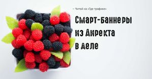 Директ выпустил смарт-баннеры из беты и добавил им плюшек