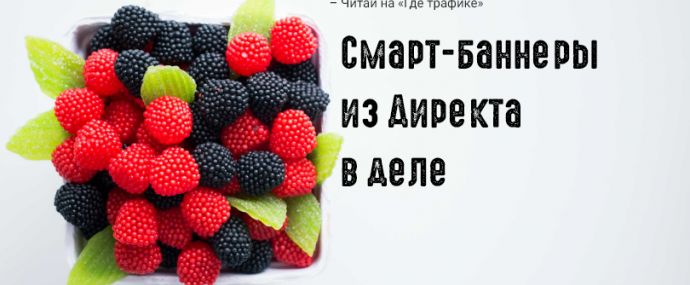 Директ выпустил смарт-баннеры из беты и добавил им плюшек