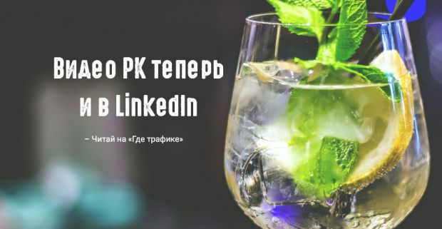 LinkedIn разрешил делать видеообъявления