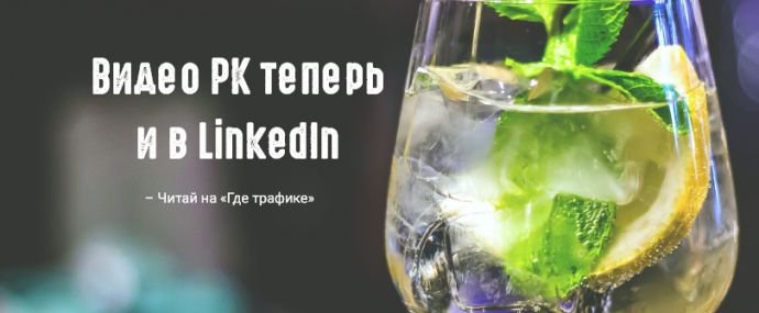 LinkedIn разрешил делать видеообъявления