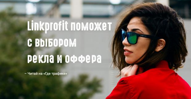 Linkprofit поможет с выбором рекла и оффера