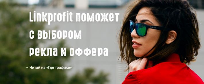 Linkprofit поможет с выбором рекла и оффера