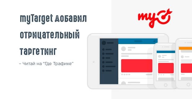 myTarget добавил возможность отрицательного таргетинга
